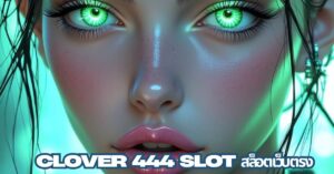 Clover444 slot สล็อตเว็บตรง