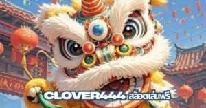 clover444 สล็อตเล่นฟรี