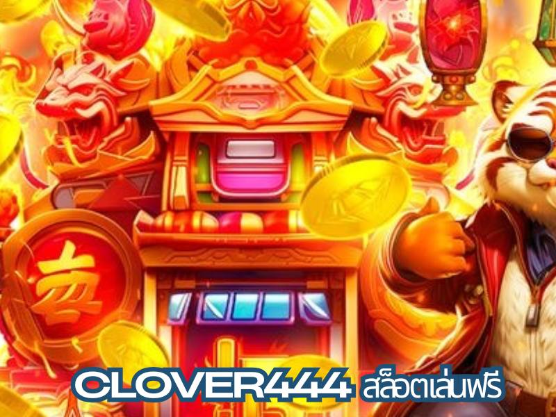 Clover444 สล็อตน่าเล่น