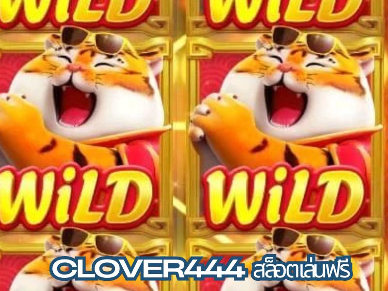 Clover444 สล็อตน่าเล่น